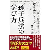 【孫子正解】シリーズ 第一回 孫子兵法の学び方