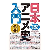 すべてがわかる! 日本アニメ史入門