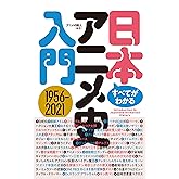 すべてがわかる! 日本アニメ史入門