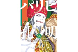 パリピ孔明（２６） (コミックＤＡＹＳコミックス)