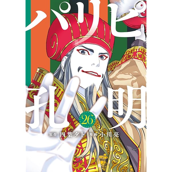 Amazon.co.jp: パリピ孔明（24） (コミックDAYSコミックス