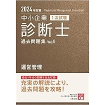中小企業診断士 第1次試験 問題集、過去問題集セット 中小企業診断士 最速合格のための 第1次試験過去問題集 2024年度