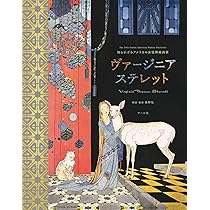 知られざるアメリカの女性挿絵画家 ヴァージニア・ステレット | 海野弘