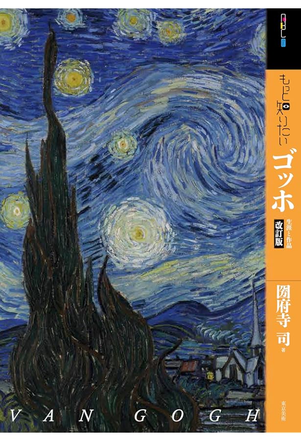 完全保存版 ゴッホの世界 (TJMOOK) | 大友 義博 |本 | 通販 | Amazon