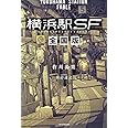横浜駅SF 全国版 (カドカワBOOKS)