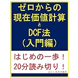 ゼロからの現在価値計算とDCF法（入門編）