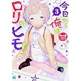 今日から俺はロリのヒモ!3 (MF文庫J)