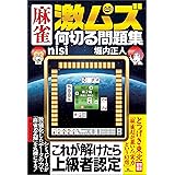 麻雀　激ムズ何切る問題集 鉄人麻雀Books