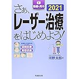 さぁ、レーザー治療をはじめよう!: 皮膚科・形成外科のための保険診療と美容皮膚 (2021)
