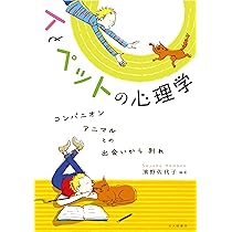 人とペットの心理学: コンパニオンアニマルとの出会いから別れ | 濱野