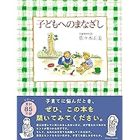 佐々木正美の子育て百科2~入園・入学後、子どもの心はどう成長するか