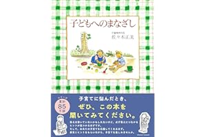 子どもへのまなざし (福音館の単行本)