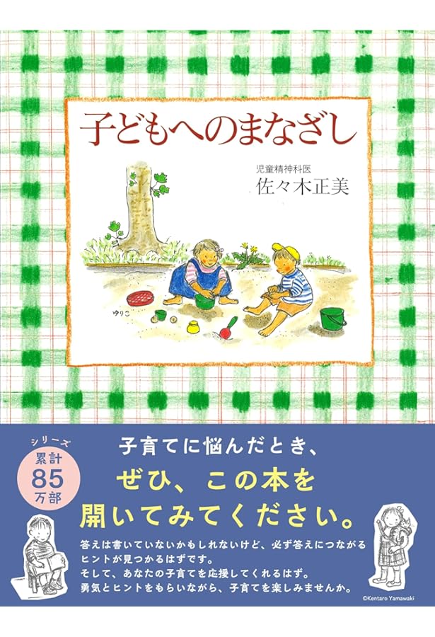 佐々木正美先生 子育てお悩み解決セット |本 | 通販 | Amazon