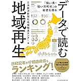 データで読む地域再生　「強い県・強い市町村」の秘密を探る (日本経済新聞出版)
