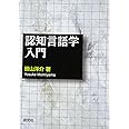 認知言語学入門