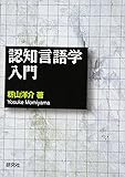 認知言語学入門