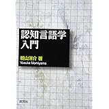 認知言語学入門