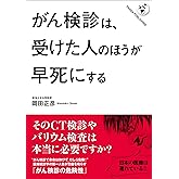 がん検診は、受けた人のほうが早死にする