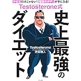Testosterone式 史上最強のダイエット (きずな出版)