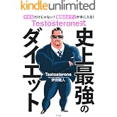 Testosterone式 史上最強のダイエット (きずな出版)