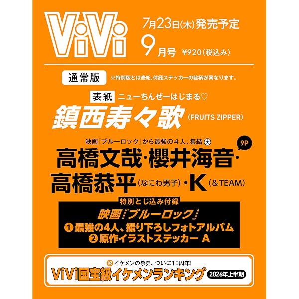 ViVi SPECIAL (2026年09月号) | 講談社 |本 | 通販 | Amazon