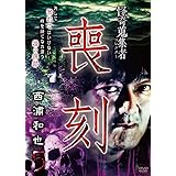 怪奇蒐集者 喪刻 西浦和也5 [DVD]