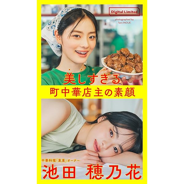 デジタル限定】池田穂乃花写真集「美しすぎる町中華店主の素顔