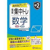 中2 短期集中トレ 理科：試験の重要単元を基礎から最速マスター | 受験