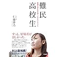 難民高校生----絶望社会を生き抜く「私たち」のリアル