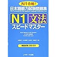 日本語能力試験問題集Ｎ１文法スピードマスター (ニホンゴノウリョクシケンエヌイチブンポウスピードマスター)