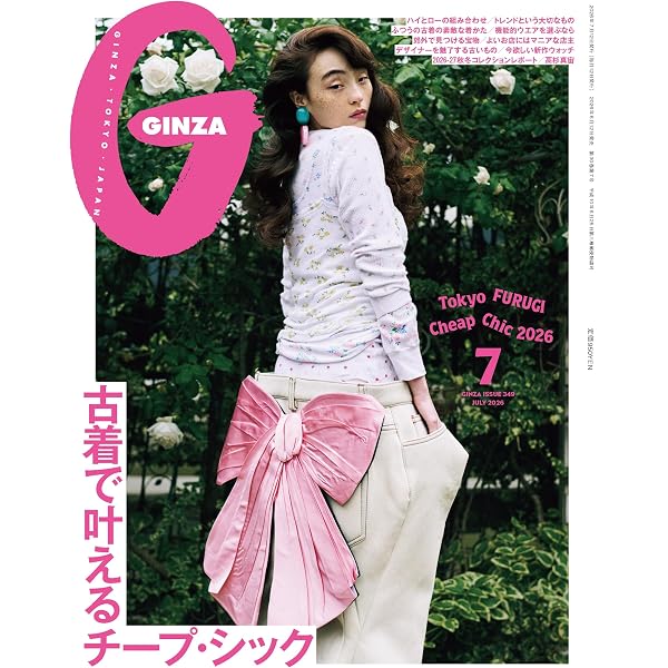 GINZA(ギンザ) 2026年 5月号[GINZAガールのお仕事スタイルBOOK／杉咲花