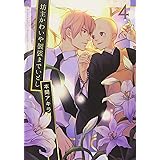 坊主かわいや袈裟までいとし 4 (HANAMARU COMICS PREMIUM)