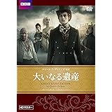大いなる遺産 チャールズ・ディケンズ原作 HDマスターDVD