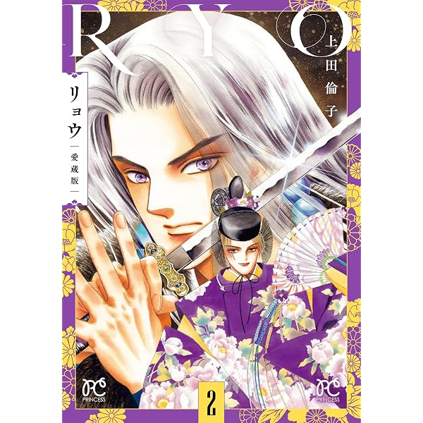 Amazon.co.jp: リョウ 愛蔵版 1 (1) (プリンセスコミックス) : 上田