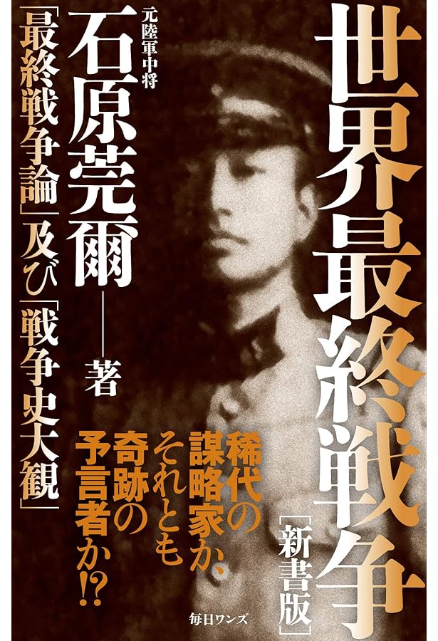 Amazon.co.jp: 石原莞爾 上 〈新装版〉: 生涯とその時代 : 阿部 博行: 本