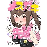 メスガキ先輩