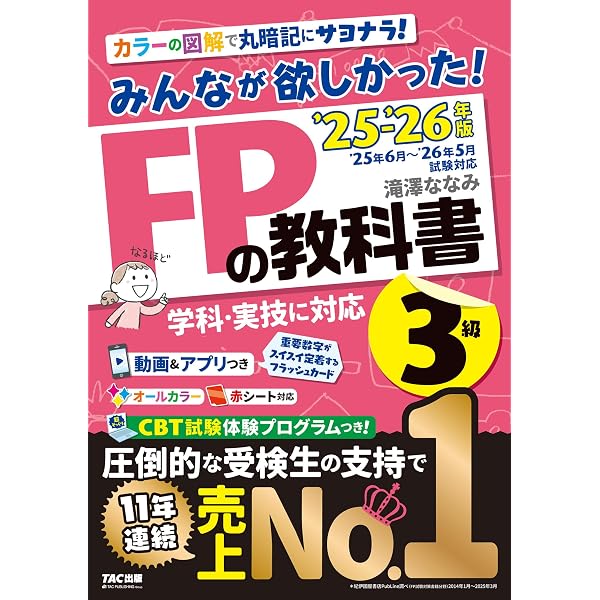 動画＆アプリ付き】みんなが欲しかった! FPの教科書2級・AFP 2025-2026 