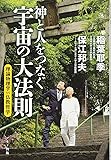 神と人をつなぐ宇宙の大法則 (理論物理学vs仏教哲学)