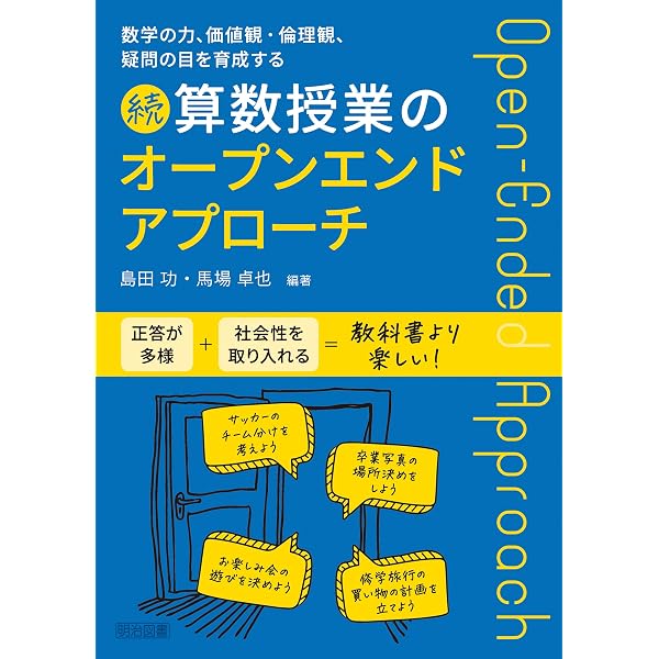 Amazon.co.jp: 新しい算数・数学教育の創造 社会的オープンエンドな
