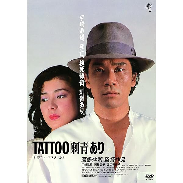 Amazon.co.jp: TATOO[刺青]あり [DVD] : 宇崎竜童, 関根恵子, 渡辺 