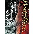 ウィンター家の少女 (創元推理文庫)