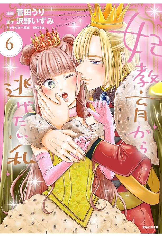 妃教育から逃げたい私5(コミックス) (PASH!コミックス) | 菅田 うり