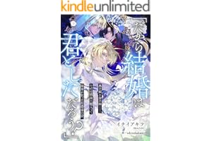 「だから結婚は君としただろう？」　黒の姉と金の妹－－それは黄金に魅入って歯車が狂った伯爵家の話。 (リブラノベル)