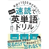 1日10分速読で英単語ドリル　最速で1000語が身につく！