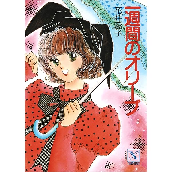 日曜日のシングルボーイ 花井愛子 Amazon.co.jp: 恋曜日 (講談社X文庫) 電子書籍: 花井愛子, かわち