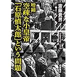 増補 空疎な小皇帝 「石原慎太郎」という問題 (岩波現代文庫 社会336)