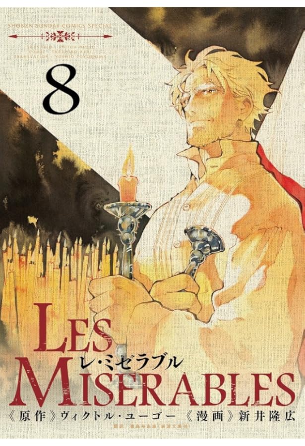 Amazon.co.jp: Les Miserables コミック 1-8巻セット (ゲッサン少年