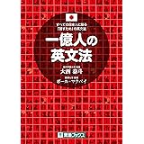 一億人の英文法 (東進ブックス)