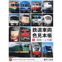 国鉄車両関係色見本帳+車両色図鑑 | レイルウエイズ グラフィック |本