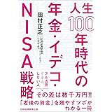 人生100年時代の年金・イデコ・NISA戦略
